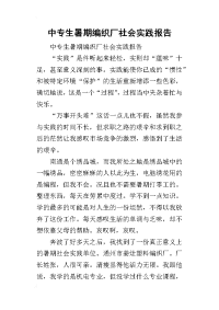 2019中专生暑期编织厂社会实践报告