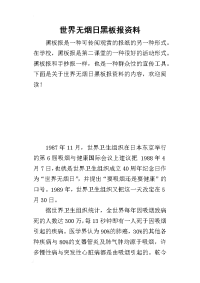 2019世界无烟日黑板报资料