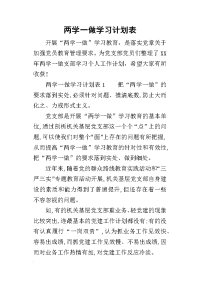 2019两学一做学习计划表