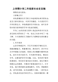 2019上学期小学二年级家长会发言稿