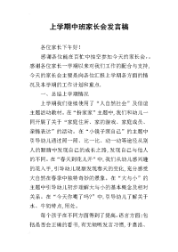 2019上学期中班家长会发言稿