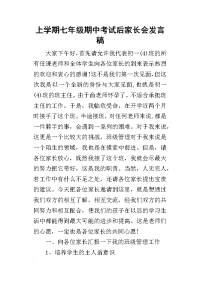 2019上学期七年级期中考试后家长会发言稿
