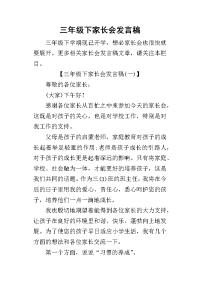 三年级下家长会发言稿(同名2764)