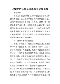 2019上学期六年级毕业班家长会发言稿