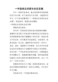 一年级班主任家长会发言稿(同名2568)