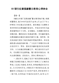 2019银行反腐倡廉警示教育心得体会