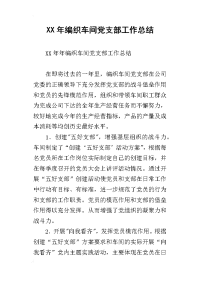 2019年编织车间党支部工作总结