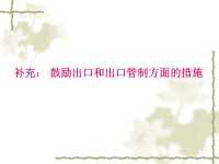 补充 鼓励出口及出口管制方面的措施