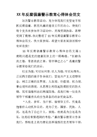 2019年反腐倡廉警示教育心得体会范文