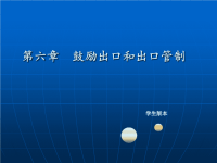 鼓励出口和出口管制(学生版本)江南大学商学院考研专业课资料参考