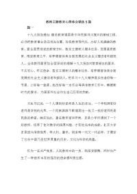 教师主题教育心得体会精选5篇