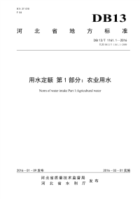 DB13_T1161_1-2016用水定额水用水定额第1部分：农业用水.pdf