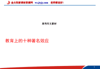 语文素材：作文素材教育上的十种着名效应