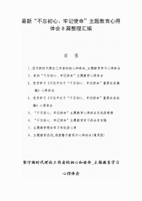 最新“不忘初心、牢记使命”主题教育心得体会8篇整理汇编