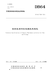 生活污水处理技术要求规范