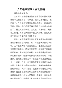 2019六年级八班家长会发言稿