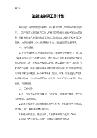 道德法制课教育工作计划清单