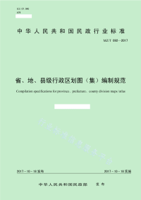 MZ∕T 092-2017 省、地、县级行政区划图（集）编制规范