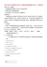 2019-2020年七年级历史上册 4.25《成语历史故事竞赛》学案（1） 北师大版