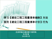 2013版【建设工程工程量清单计价规范】学习资料