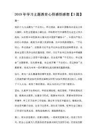 2019年学习主题教育心得感悟感想