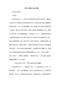 学年小班家长会发言稿