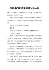 2018年广东中考满分作文：恒(六篇)