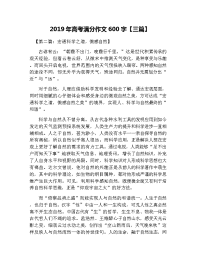 2019年高考满分作文600字【三篇】