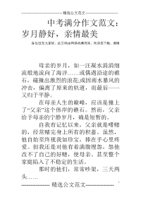 中考满分作文范文：岁月静好,亲情最美