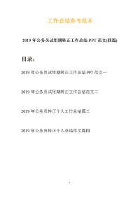 2019年公务员试用期转正工作总结PPT范文(四篇)