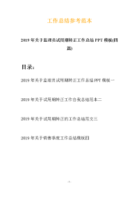 2019年关于监理员试用期转正工作总结PPT模板(四篇)