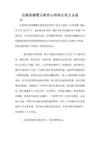 反腐倡廉警示教育心得体会范文3篇