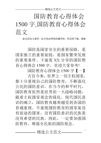 国防教育心得体会1500字,国防教育心得体会范文