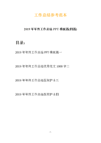 2019年年终工作总结PPT模板篇(四篇)