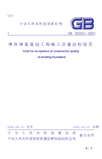 B 建筑地基基础工程施工质量验收规范（GB50202-2002）