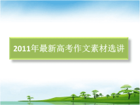 精心之作_2011年最新高考作文素材选讲