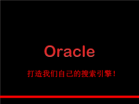 超炫Oracle比赛演讲PPT