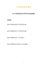 2019年给排水设计师年终总结(四篇)