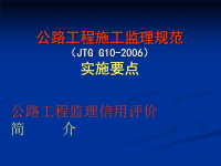 （JTG+G10-2006）公路工程施工监理规范实施要点