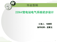 kV变电站初步设计答辩PPT展