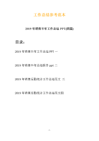 2019年销售半年工作总结PPT(四篇)