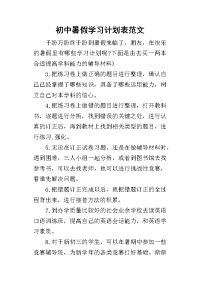 2019初中暑假学习计划表范文