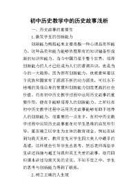 2019初中历史教学中的历史故事浅析