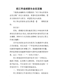 2019初三毕业班家长会发言稿(同名5421)