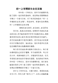 2019初一上学期家长会发言稿(同名5357)