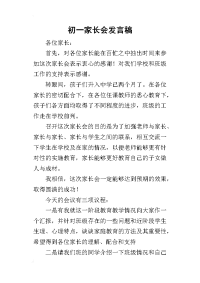 2019初一家长会发言稿_2