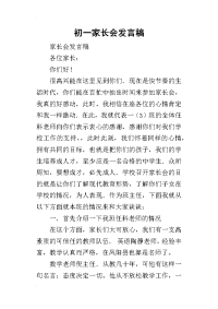 2019初一家长会发言稿