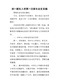 2019初一新生入学第一次家长会发言稿