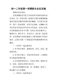 2019初一二年级第一学期家长会发言稿