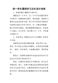 2019初一学生暑假学习及生活计划表